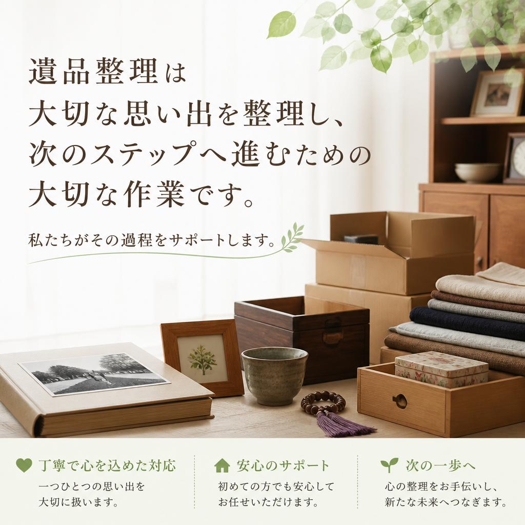 遺品整理の重要性