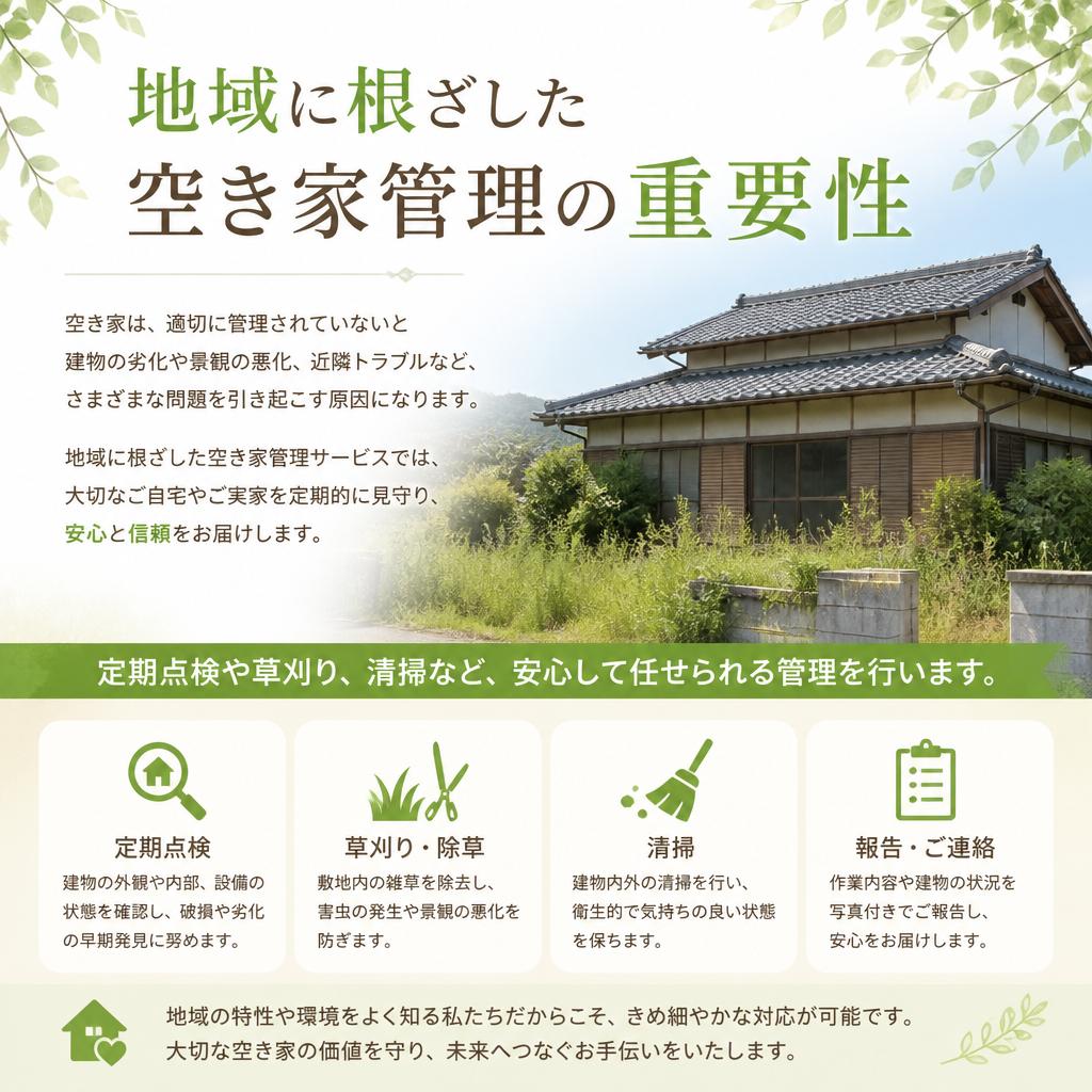 私たちの提供する空き家管理サービス