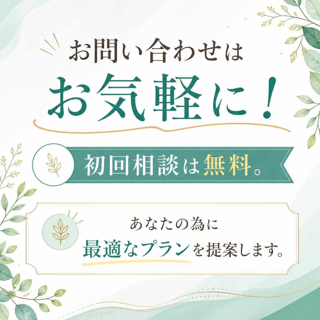 まずは無料相談からスタート！