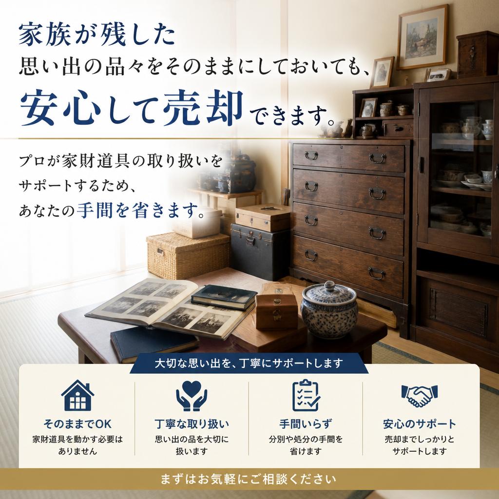 家財道具が残ったままでも大丈夫！