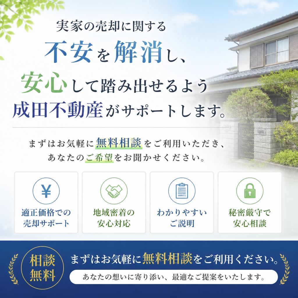 まずは無料相談！成田不動産と一緒に