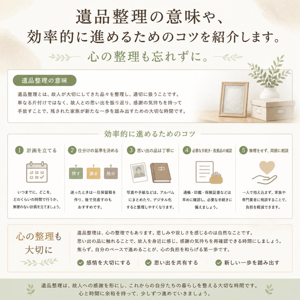 遺品整理の重要性とコツ