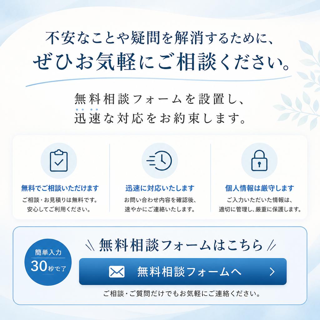 無料相談フォームからのお問い合わせ