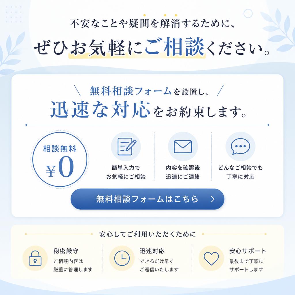 無料相談フォームからのお問い合わせ