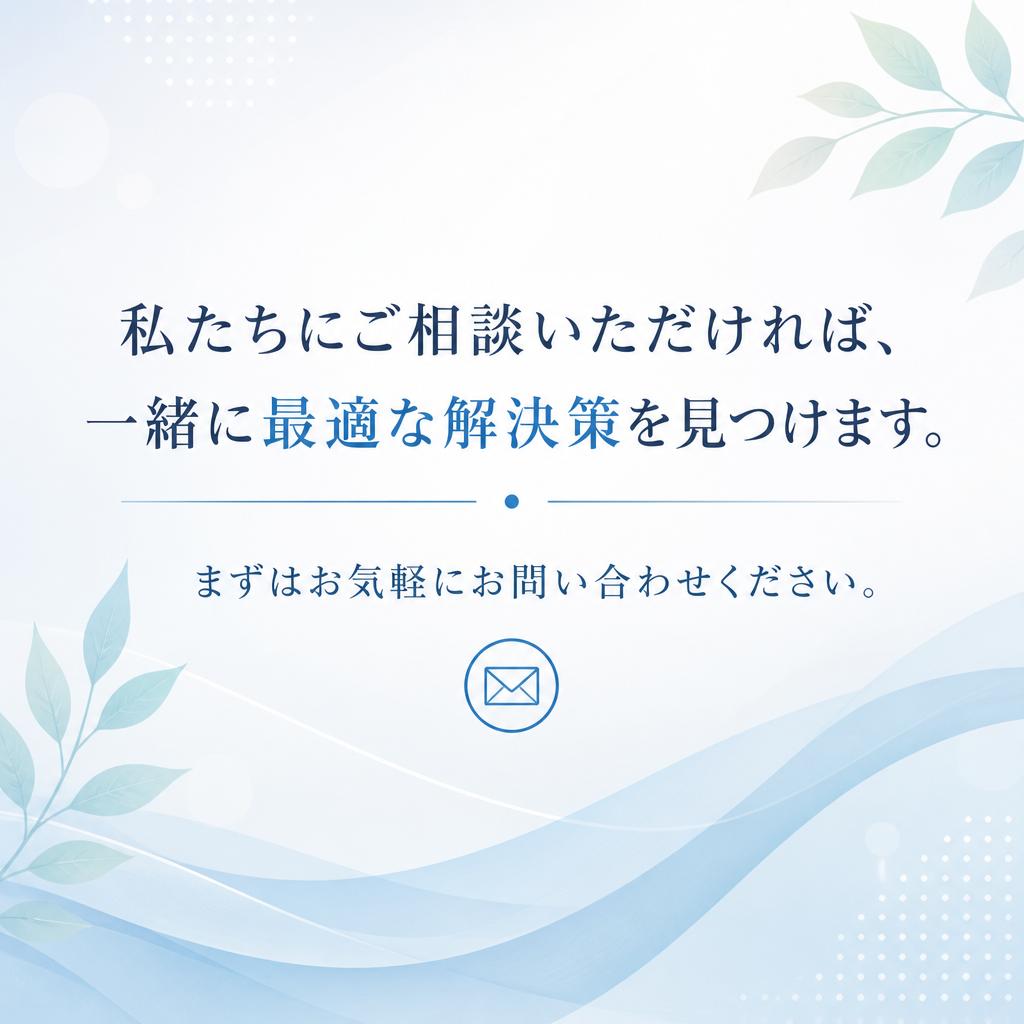 今すぐ！お気軽に相談を！