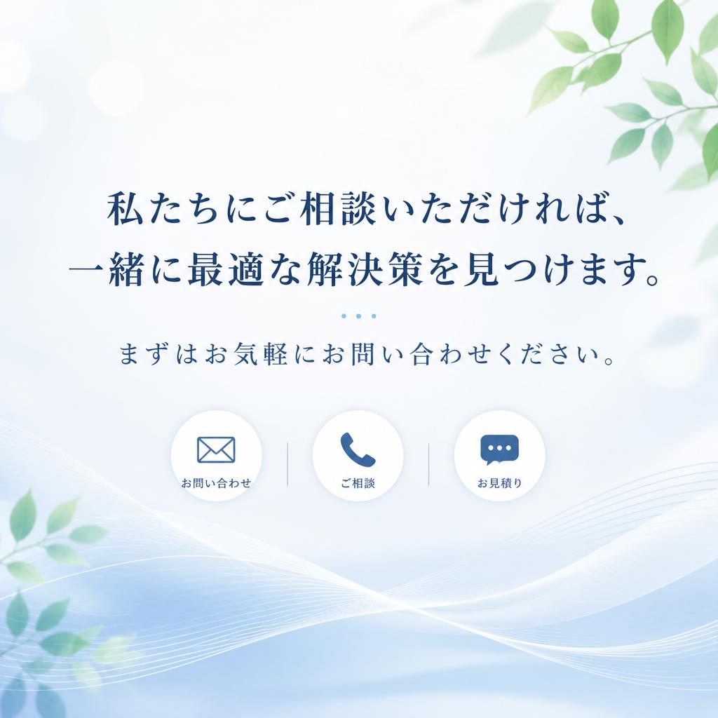 今すぐ！お気軽に相談を！
