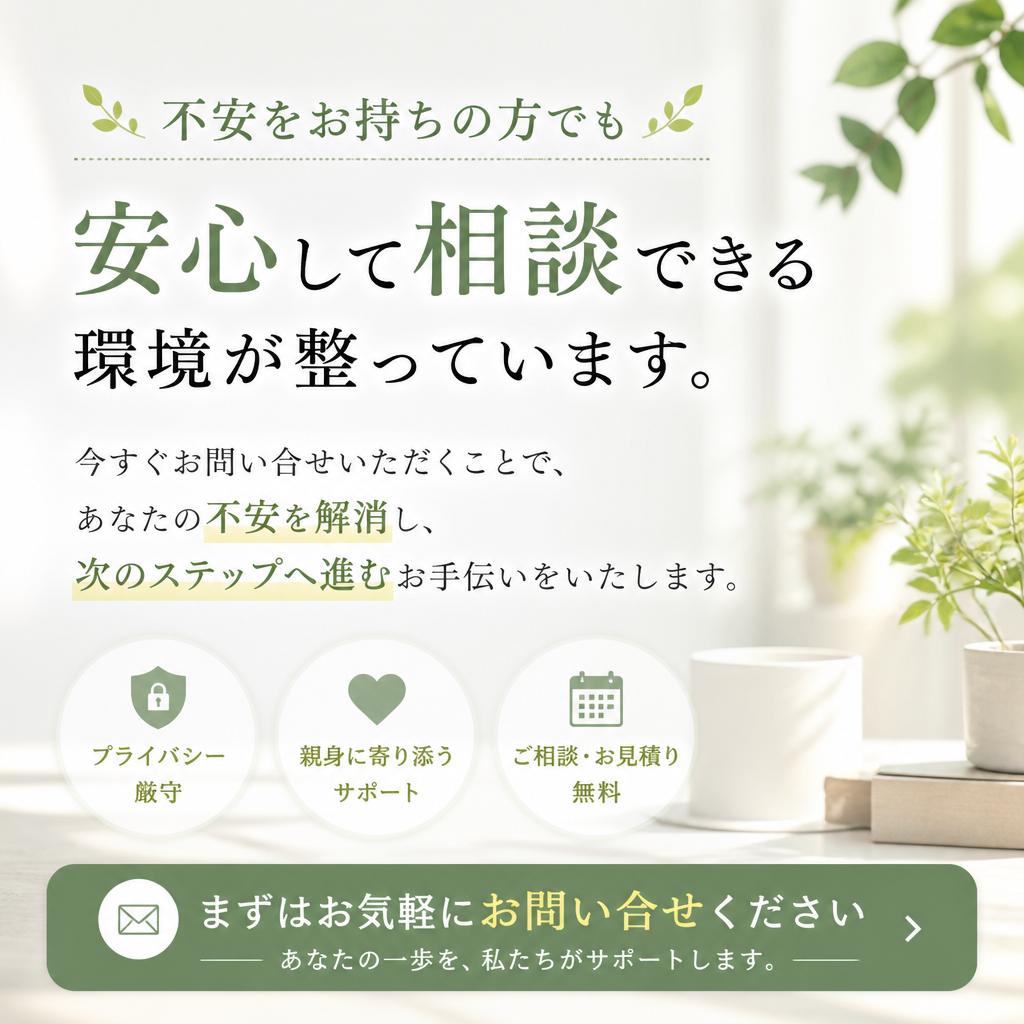 まずはお気軽にご相談を！