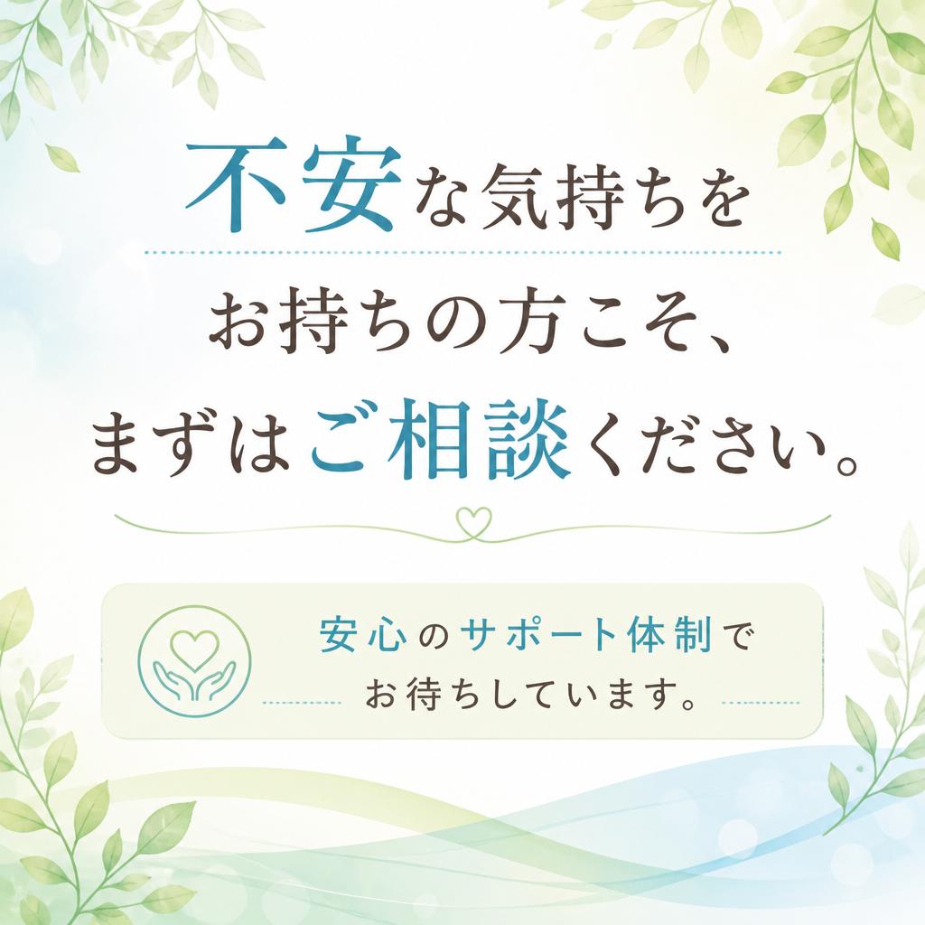 まずはお気軽に相談を！