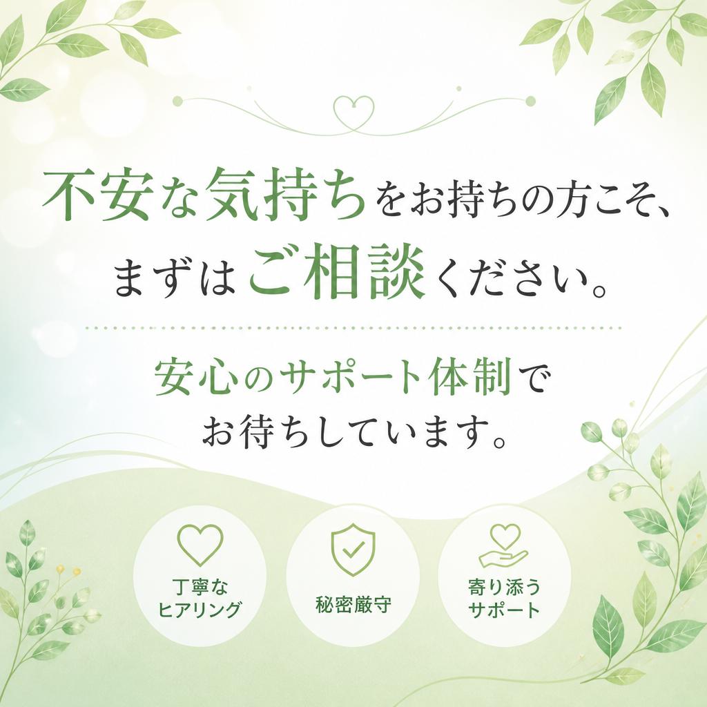 まずはお気軽に相談を！